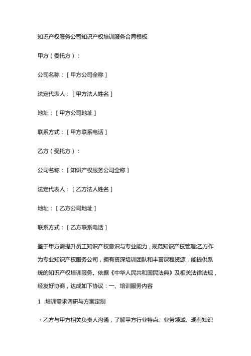 知识产权服务公司知识产权培训服务合同模板.docx