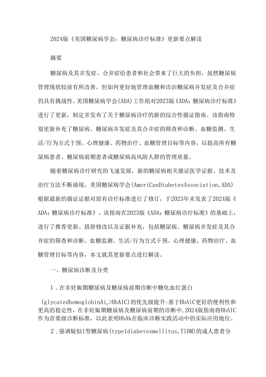 2024版《美国糖尿病学会：糖尿病诊疗标准》更新要点解读.docx_第1页