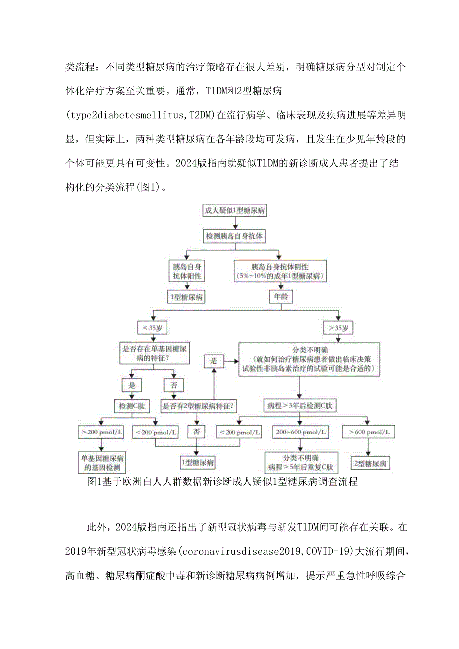 2024版《美国糖尿病学会：糖尿病诊疗标准》更新要点解读.docx_第2页
