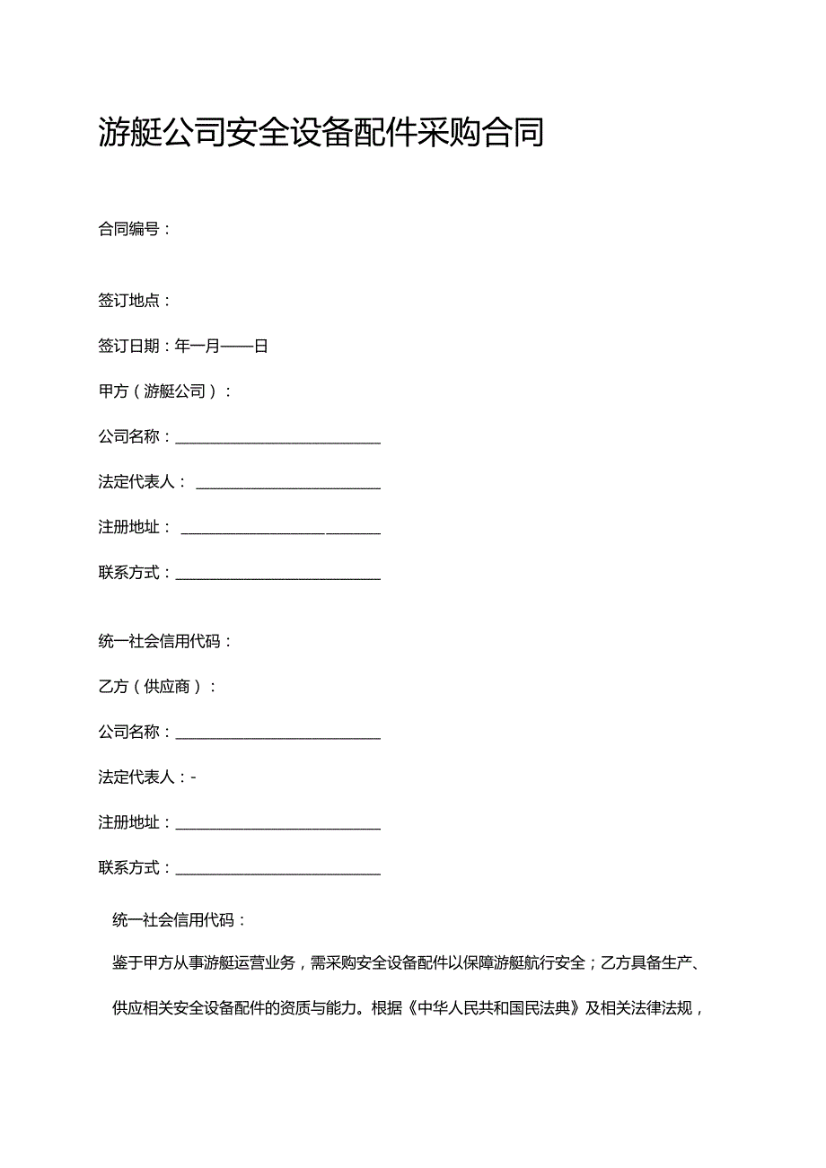 游艇公司安全设备配件采购合同.docx_第1页