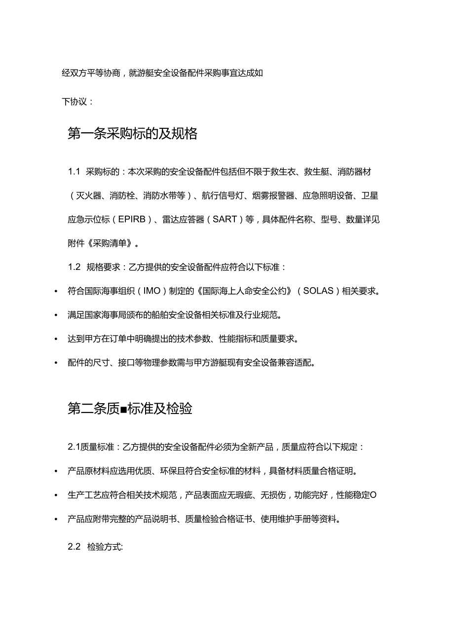 游艇公司安全设备配件采购合同.docx_第2页