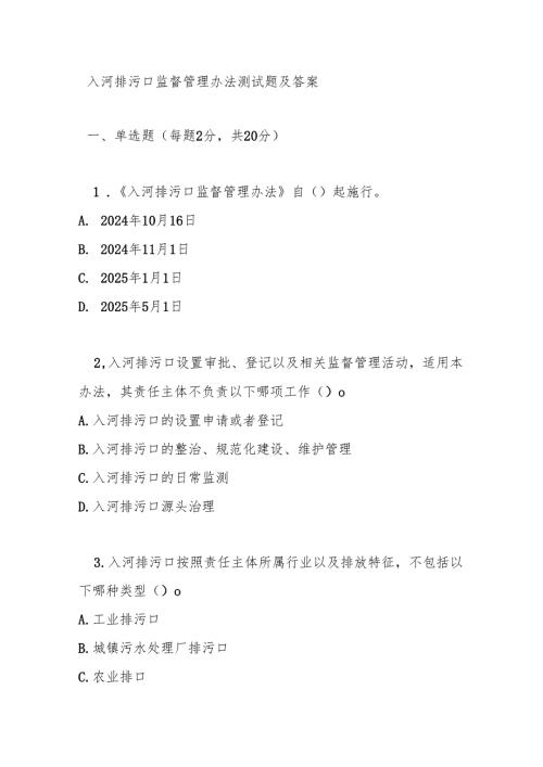 入河排污口监督管理办法测试题及答案.docx