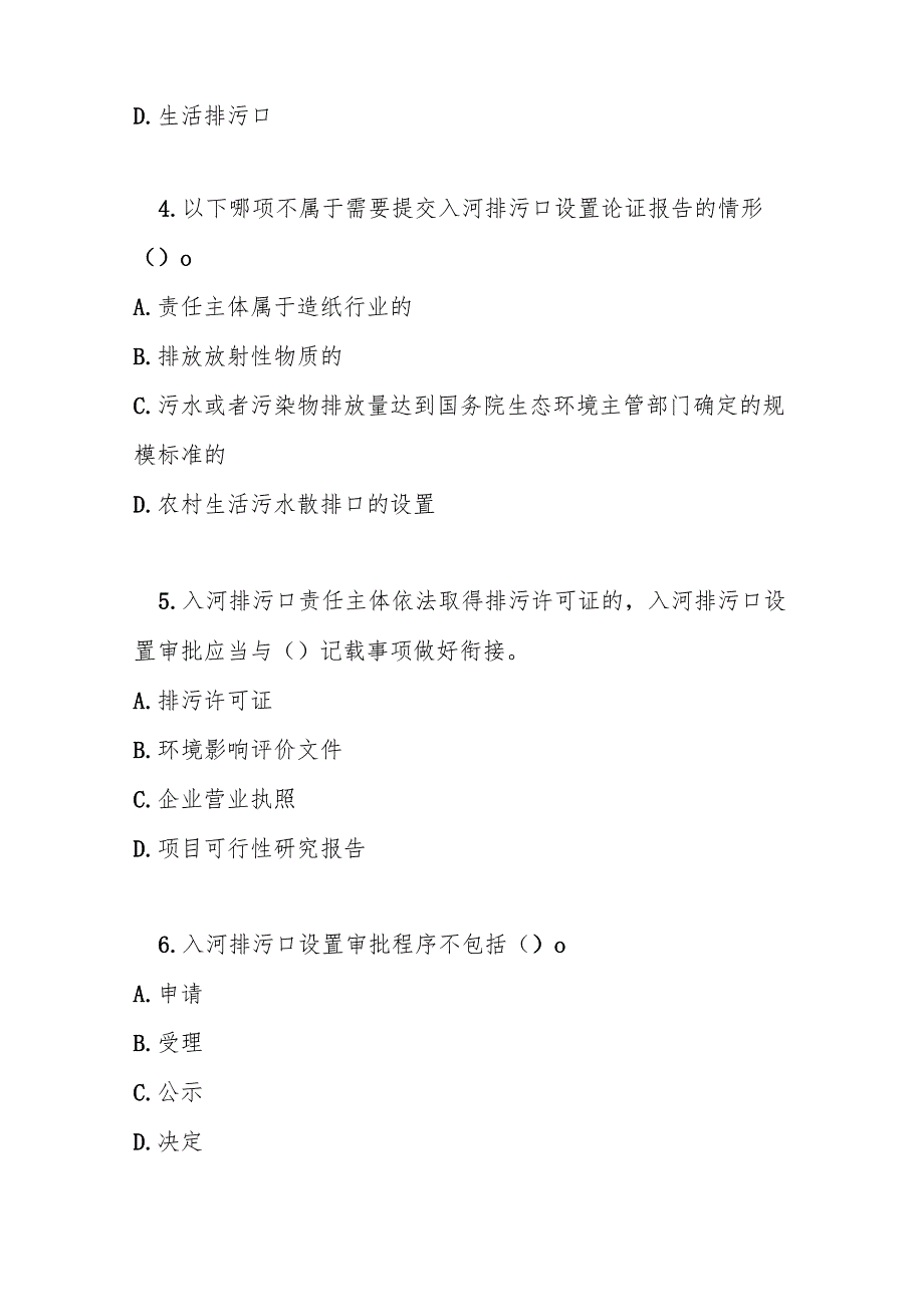 入河排污口监督管理办法测试题及答案.docx_第2页