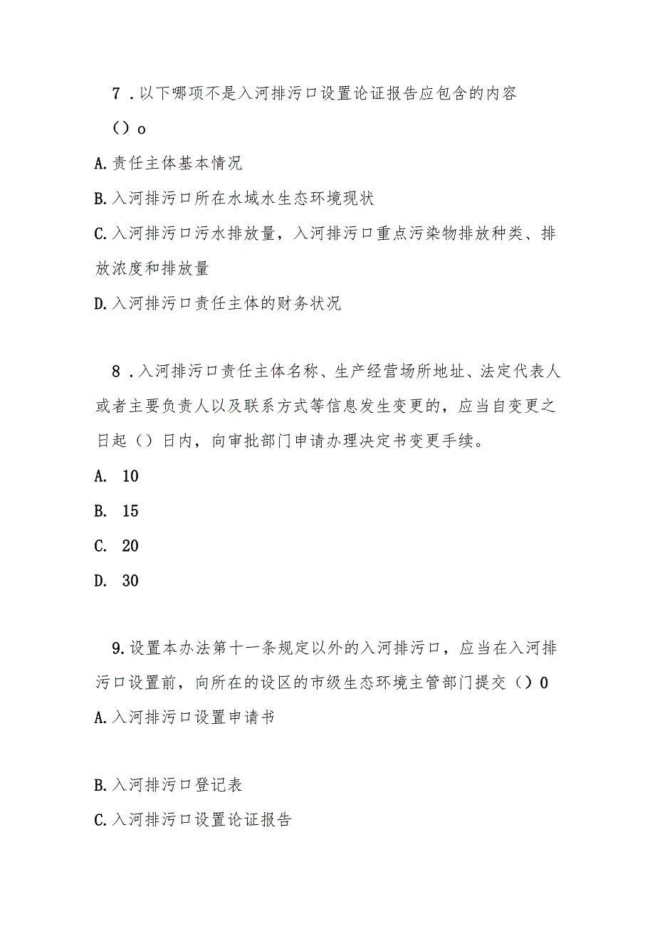 入河排污口监督管理办法测试题及答案.docx_第3页