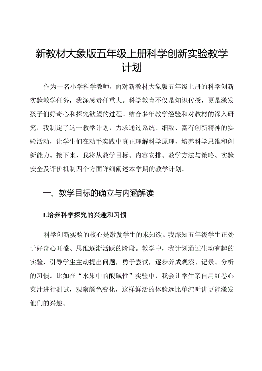 新教材大象版五年级上册科学创新实验教学计划.docx_第1页