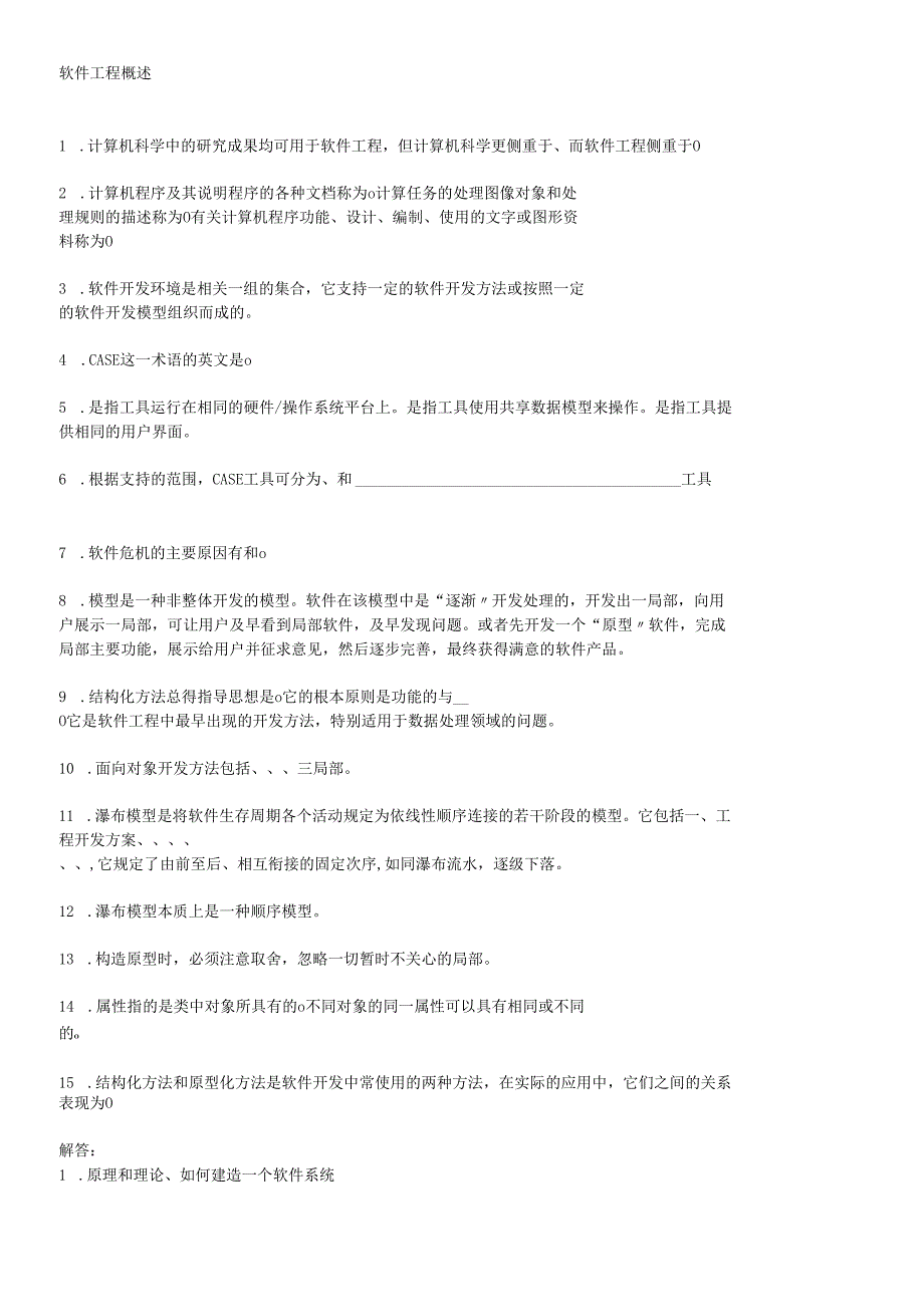 软件工程试题集.docx_第1页