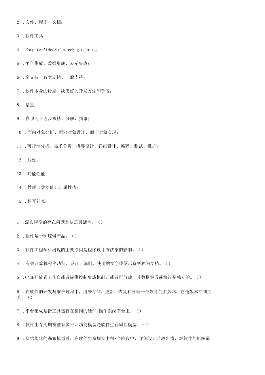 软件工程试题集.docx_第2页
