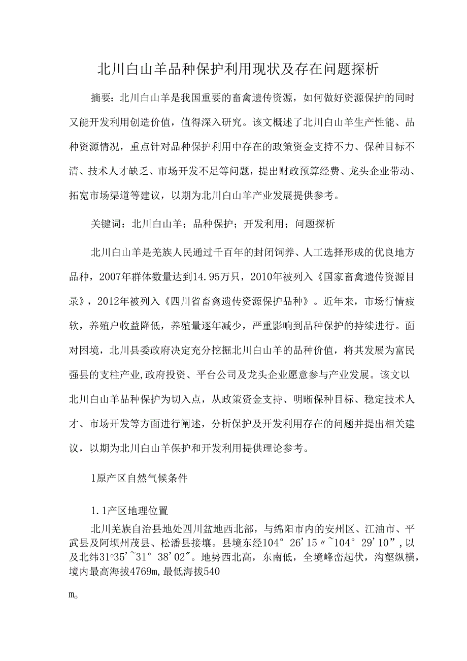 北川白山羊品种保护利用现状及存在问题探析.docx_第1页