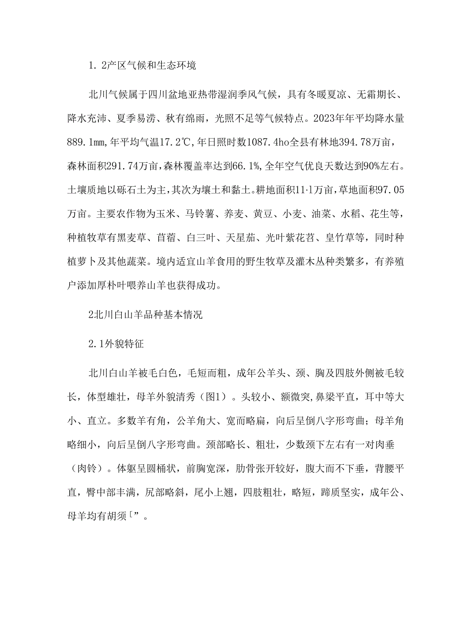 北川白山羊品种保护利用现状及存在问题探析.docx_第2页