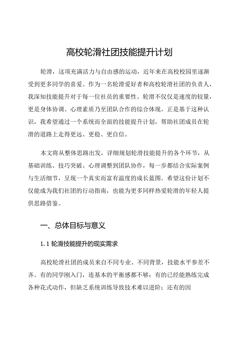 高校轮滑社团技能提升计划.docx_第1页