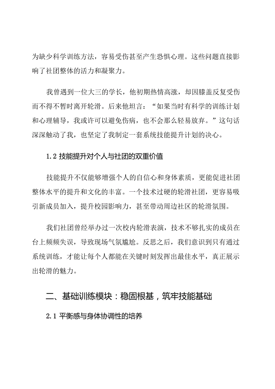 高校轮滑社团技能提升计划.docx_第2页