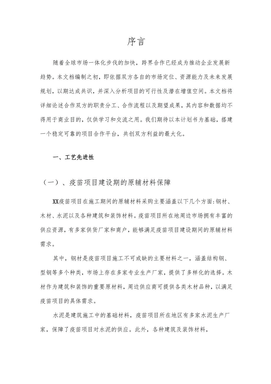 2025年疫苗合作协议书.docx_第3页