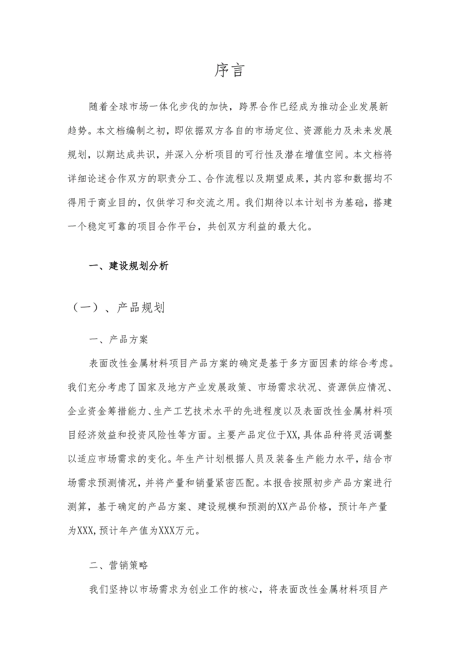 2025年表面改性金属材料项目发展计划.docx_第3页