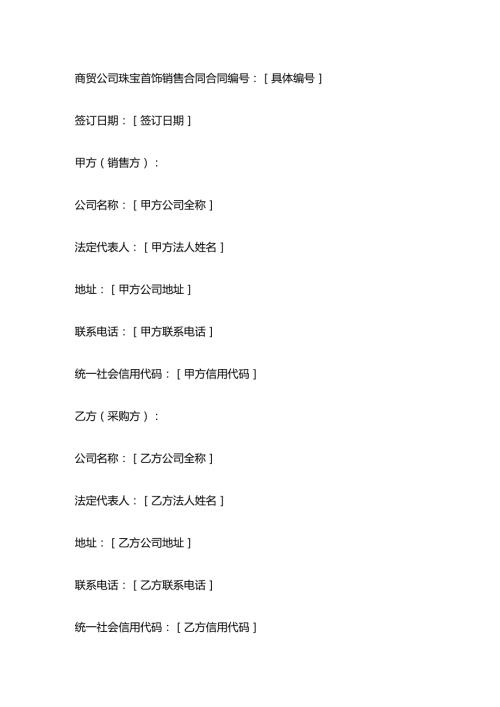 商贸公司珠宝首饰销售合同.docx