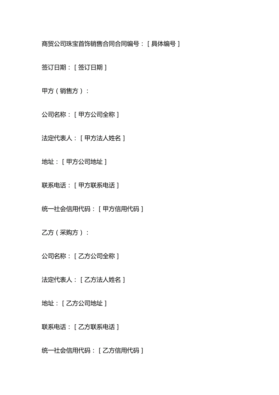 商贸公司珠宝首饰销售合同.docx_第1页
