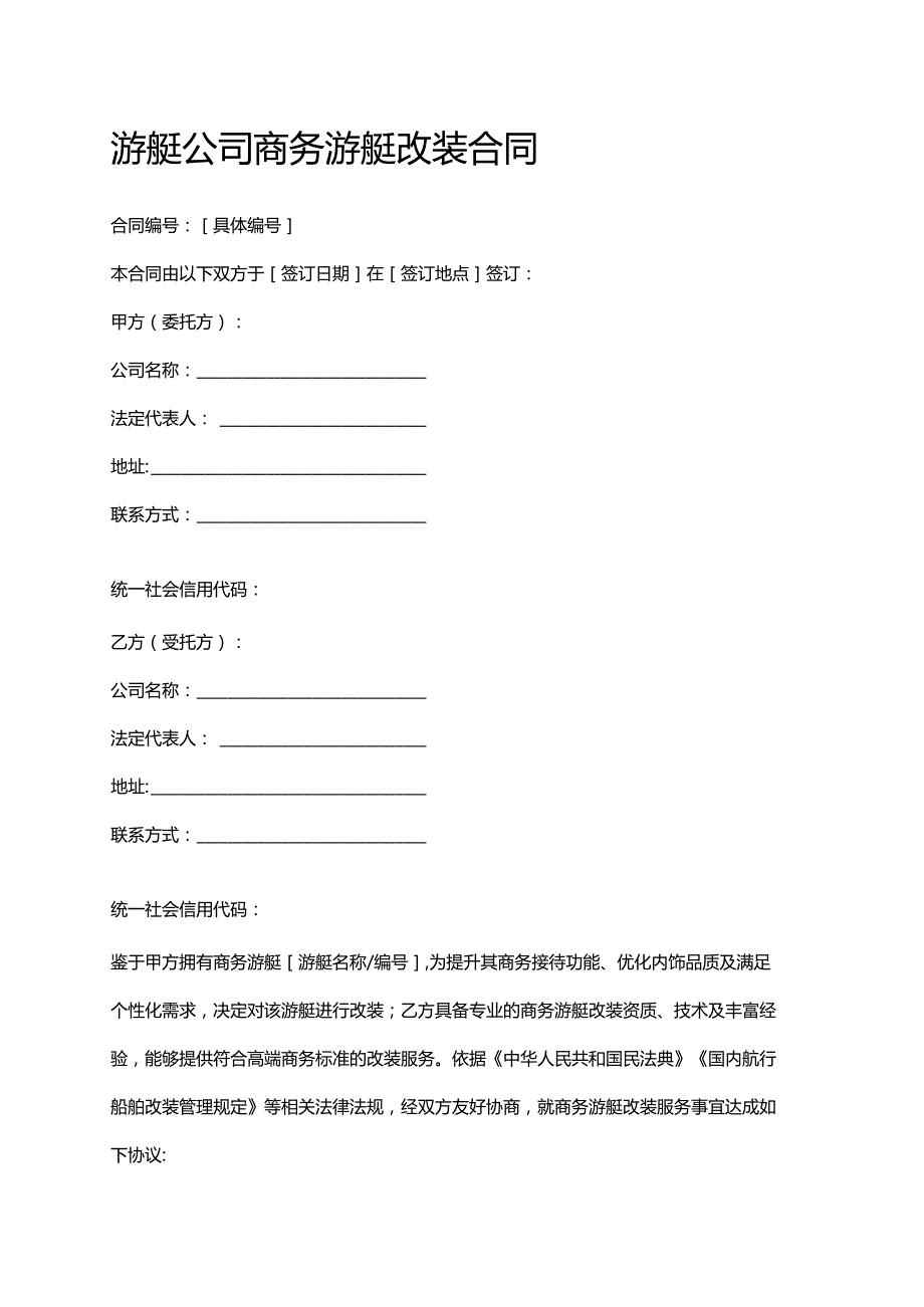 游艇公司商务游艇改装合同.docx_第1页
