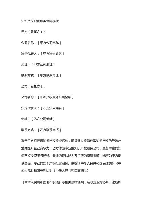 知识产权投资服务合同模板.docx