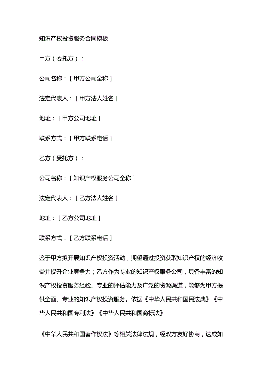 知识产权投资服务合同模板.docx_第1页
