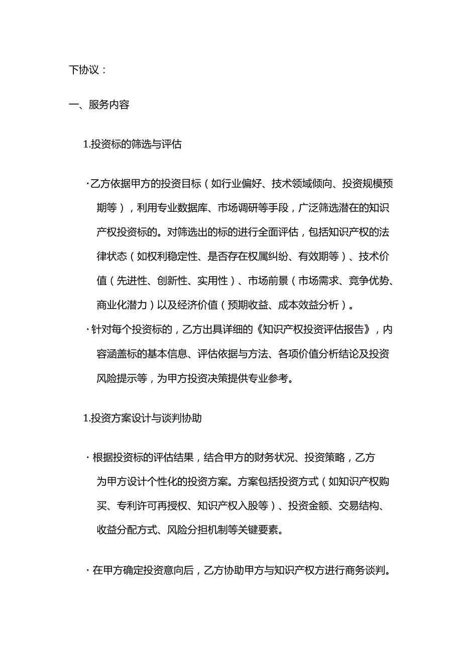 知识产权投资服务合同模板.docx_第2页
