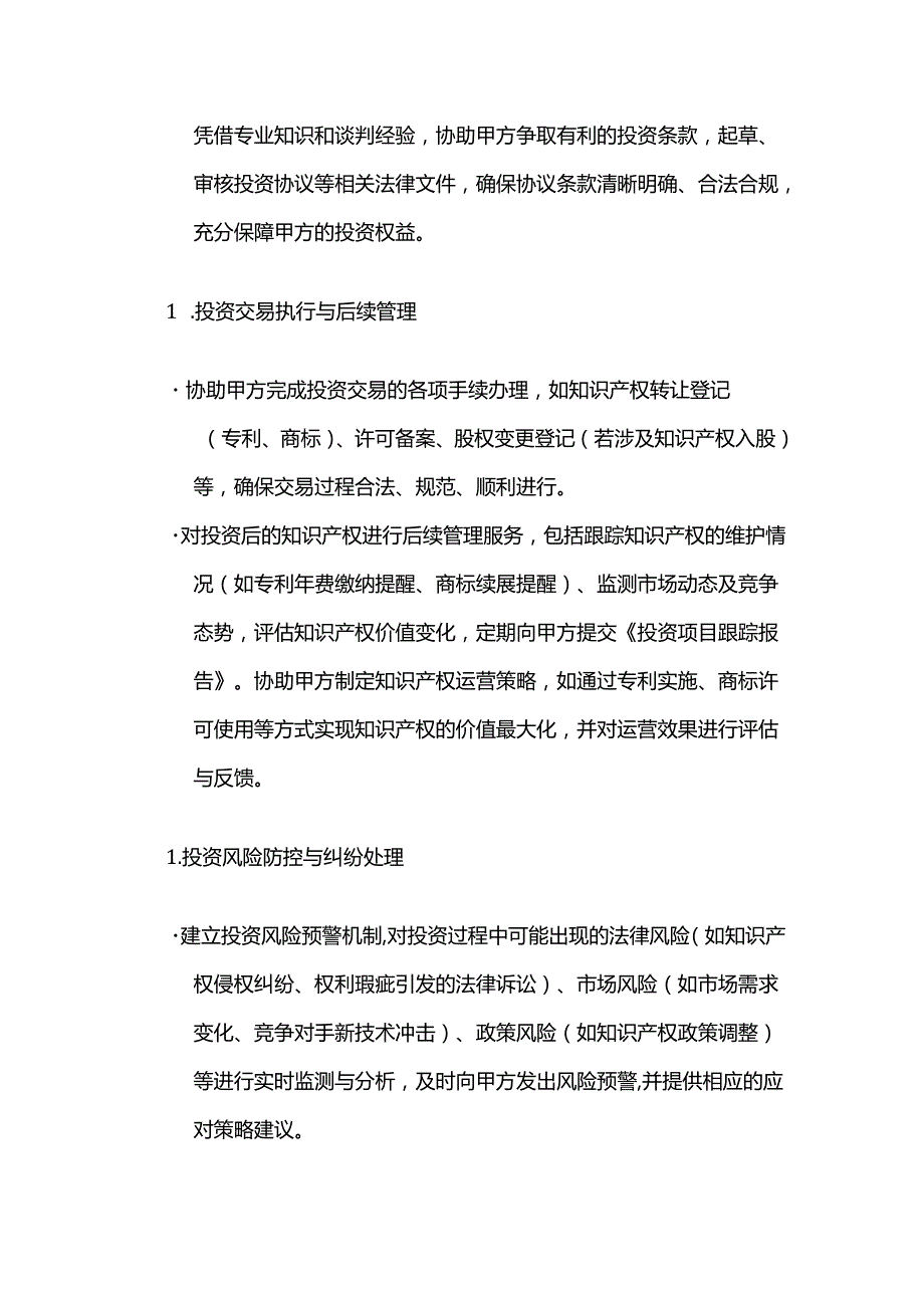 知识产权投资服务合同模板.docx_第3页