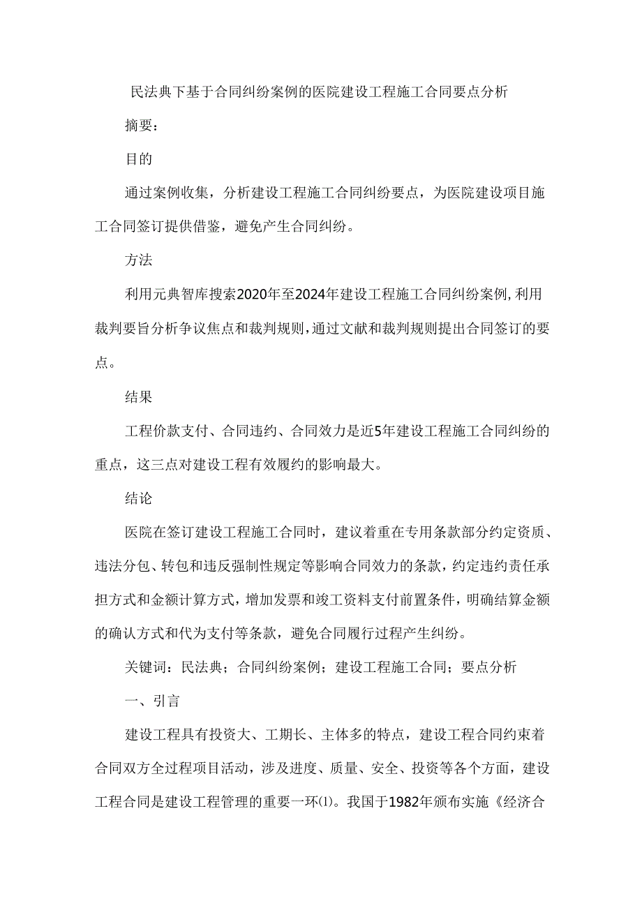 民法典下基于合同纠纷案例的医院建设工程施工合同要点分析.docx_第1页