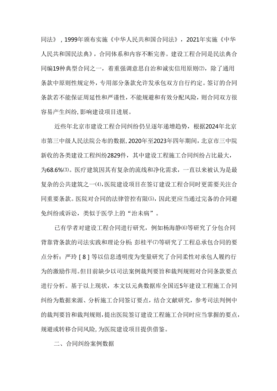 民法典下基于合同纠纷案例的医院建设工程施工合同要点分析.docx_第2页