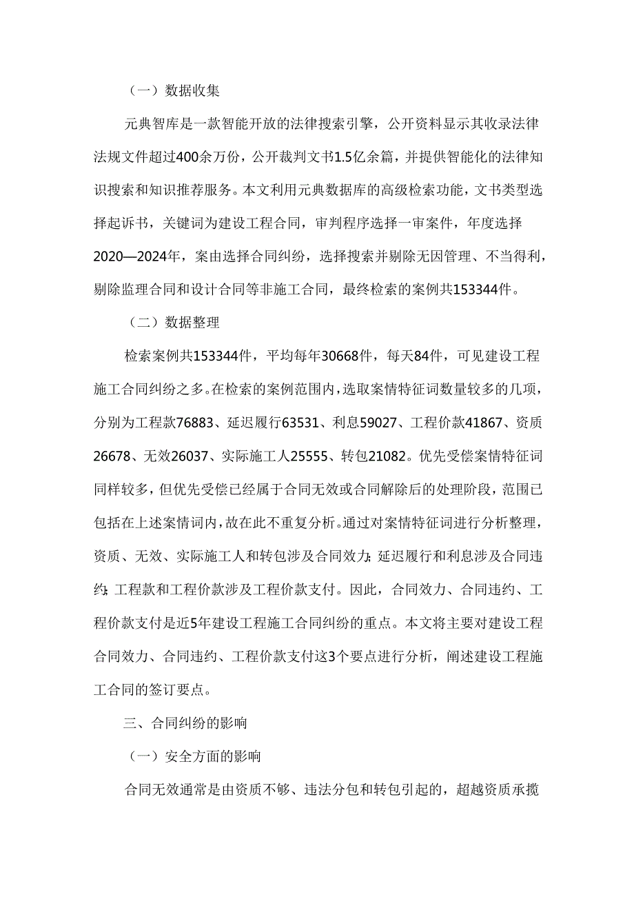 民法典下基于合同纠纷案例的医院建设工程施工合同要点分析.docx_第3页