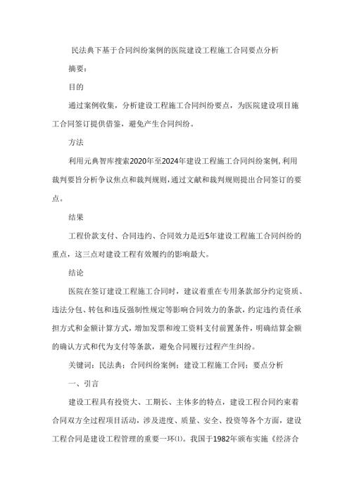 民法典下基于合同纠纷案例的医院建设工程施工合同要点分析.docx