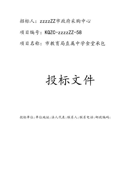 市教育局直属中学食堂承包投标书 61页.docx