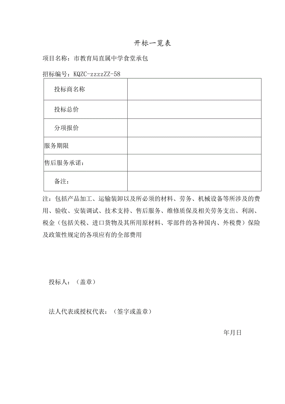 市教育局直属中学食堂承包投标书 61页.docx_第2页