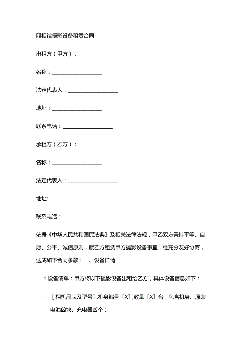 照相馆摄影设备租赁合同.docx_第1页