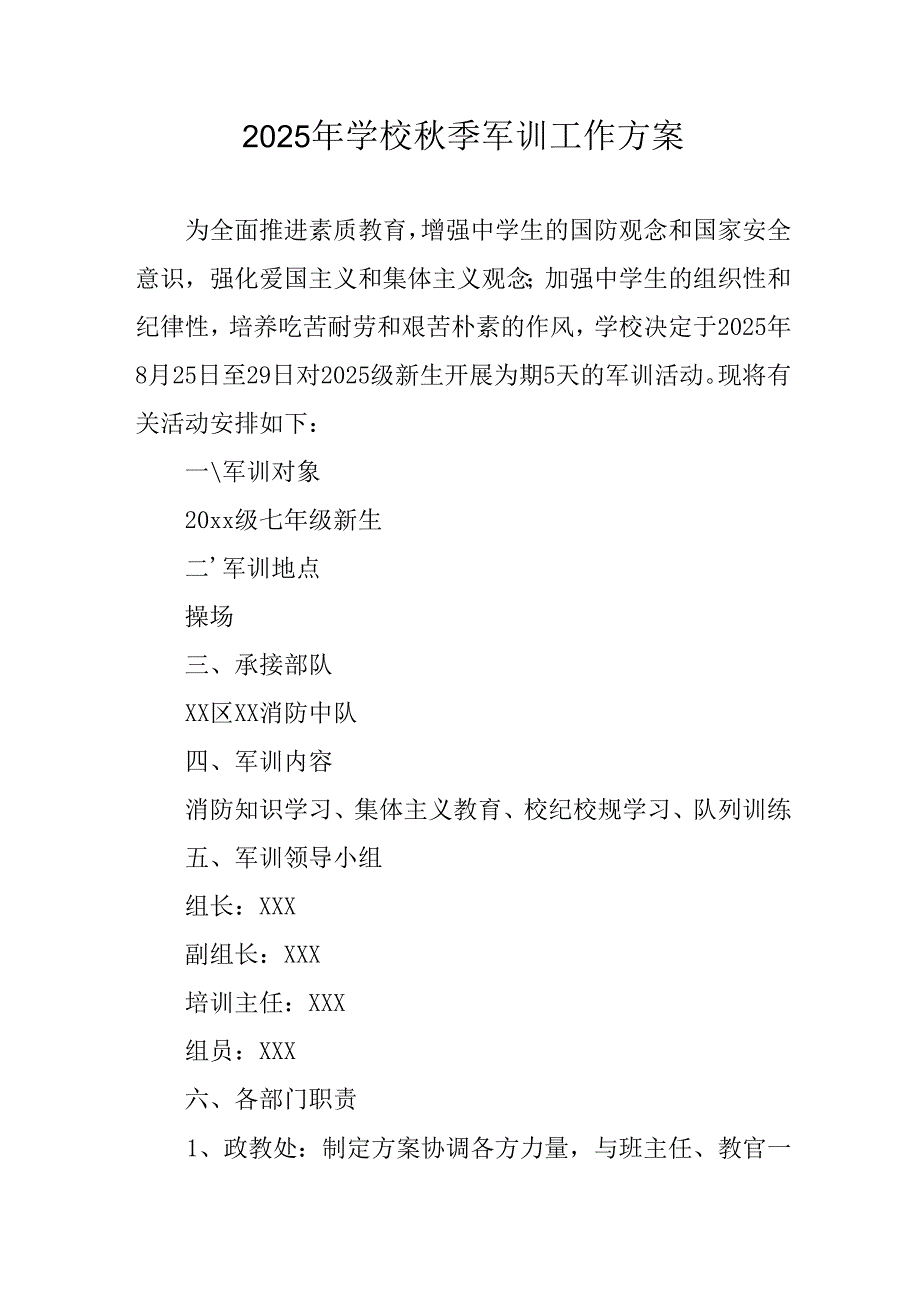 中小学2025年秋季入学军训工作方案 （合计3份）.docx_第1页