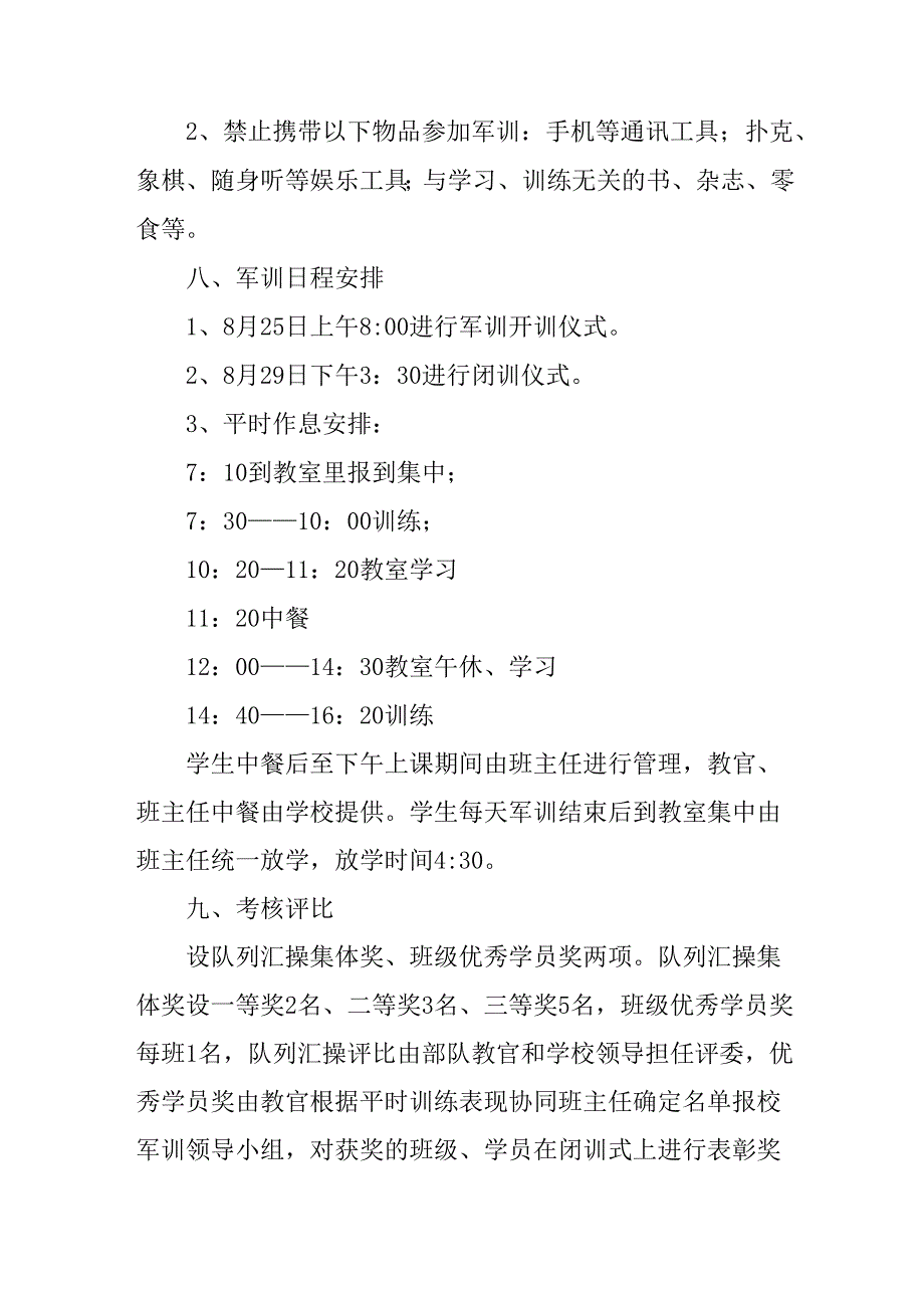 中小学2025年秋季入学军训工作方案 （合计3份）.docx_第3页