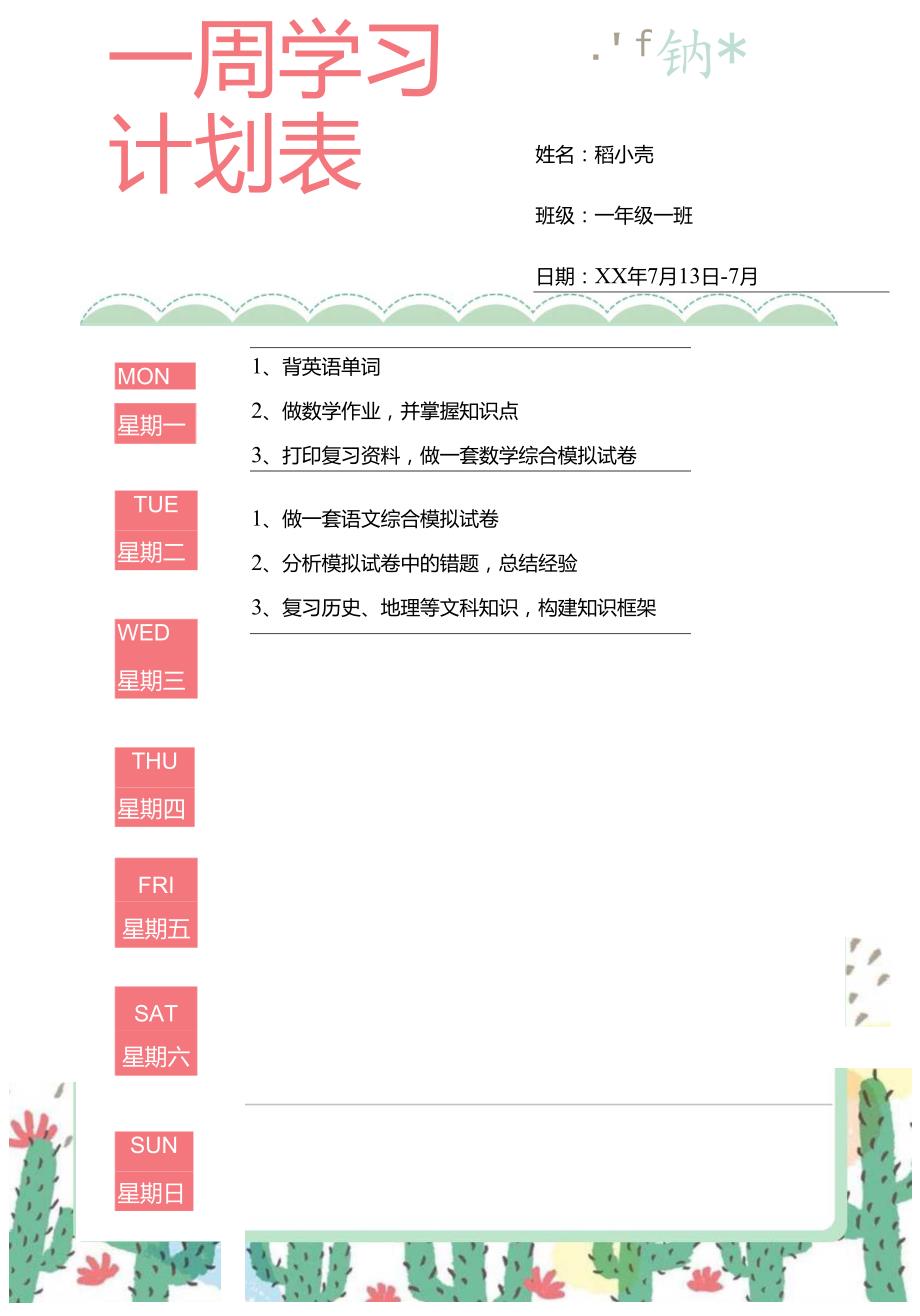 小清新中小学生假期一周学习计划表.docx_第1页