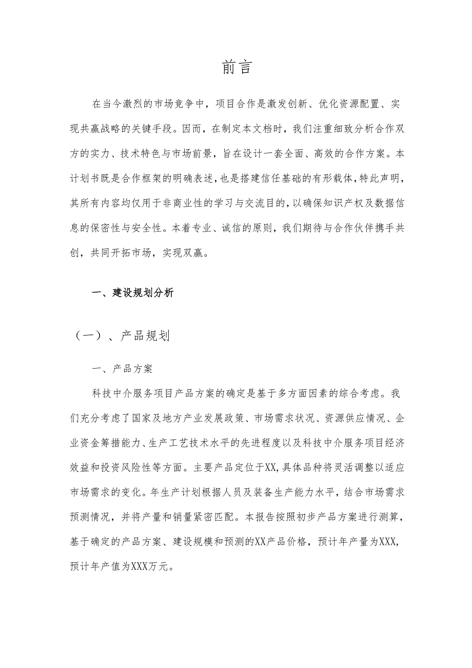2025年科技中介服务项目合作计划书.docx_第3页