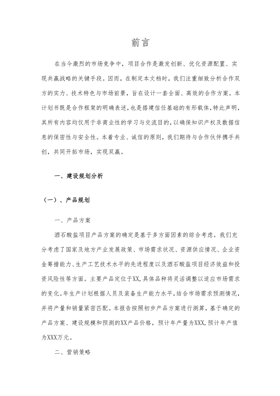 2025年酒石酸盐合作协议书.docx_第3页
