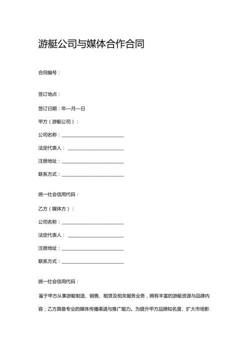 游艇公司与媒体合作合同.docx