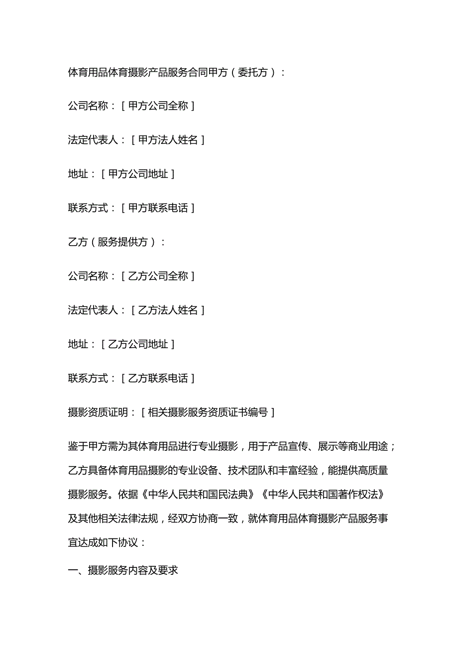 体育用品体育摄影产品服务合同.docx_第1页