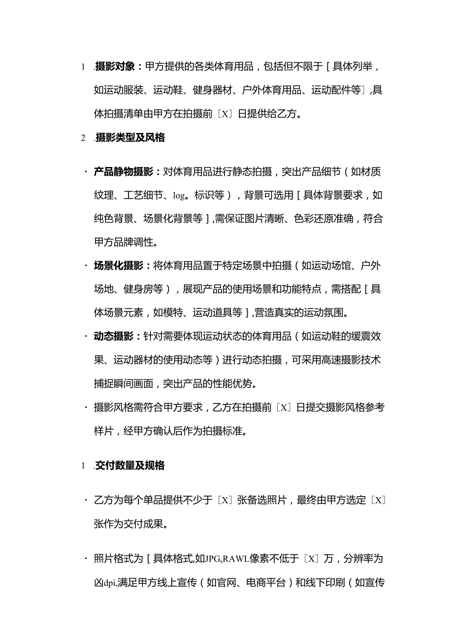 体育用品体育摄影产品服务合同.docx_第2页