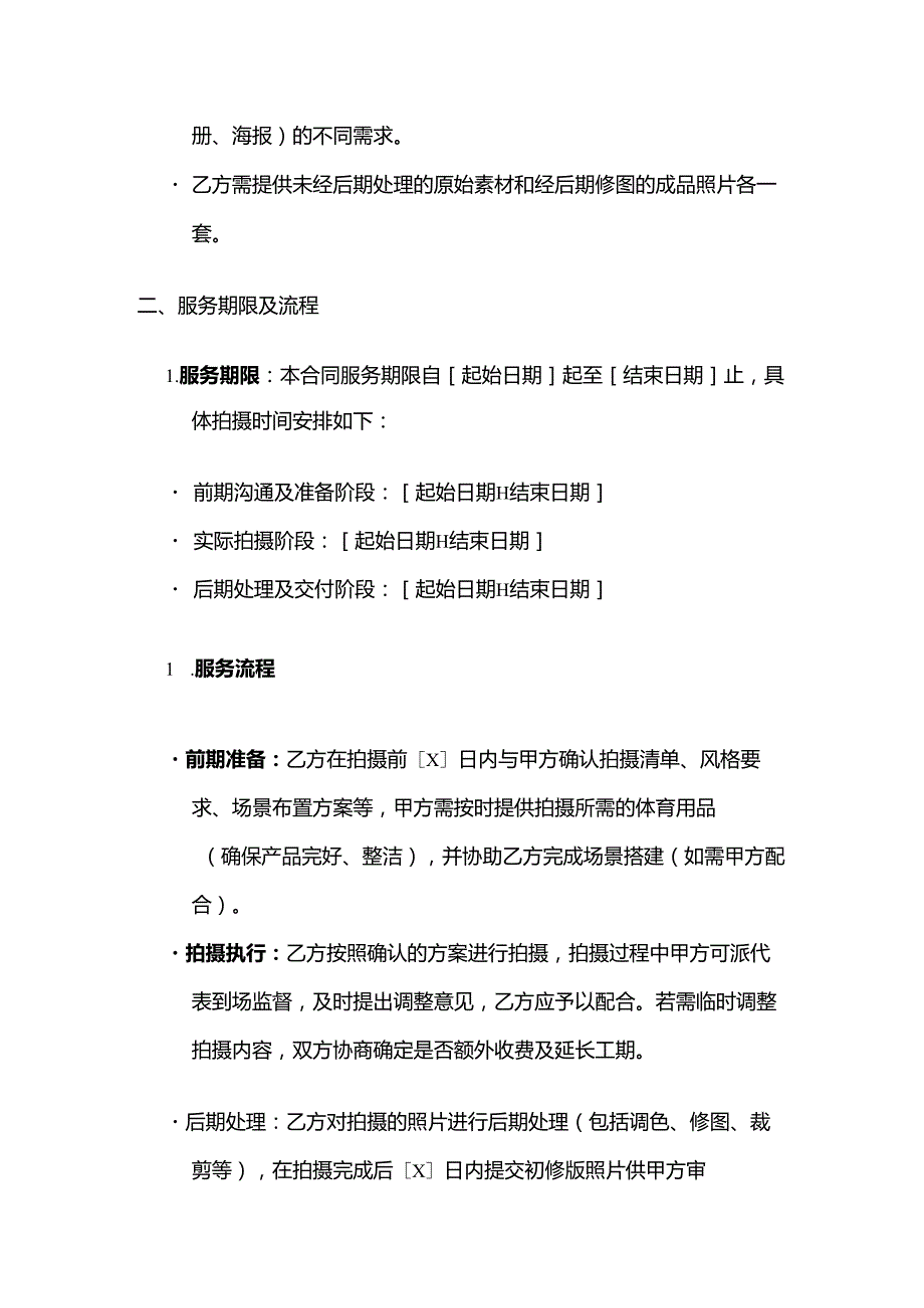 体育用品体育摄影产品服务合同.docx_第3页