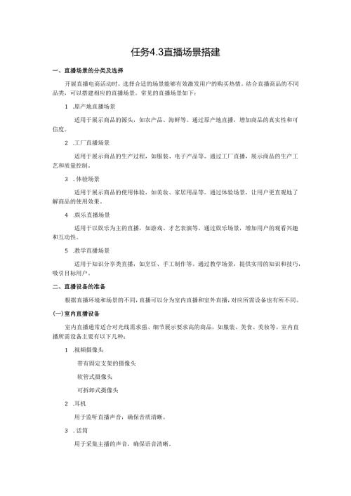 《电商直播运营》——任务4.3 直播场景搭建.docx