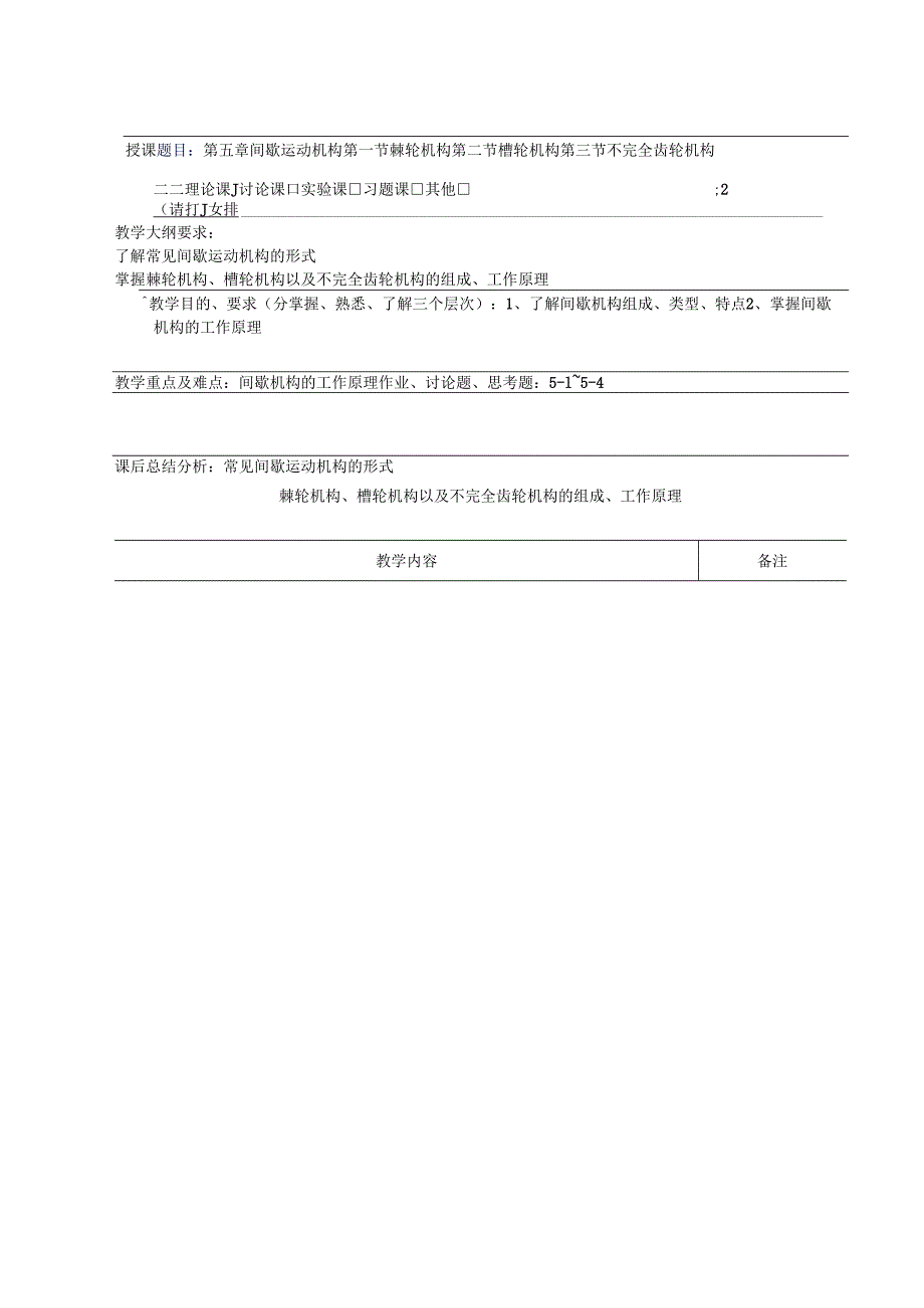 《机械设计基础》教案——第五章 间歇运动机构.docx_第1页
