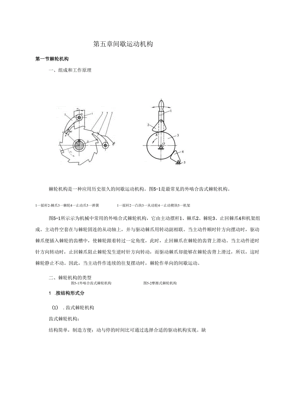 《机械设计基础》教案——第五章 间歇运动机构.docx_第2页
