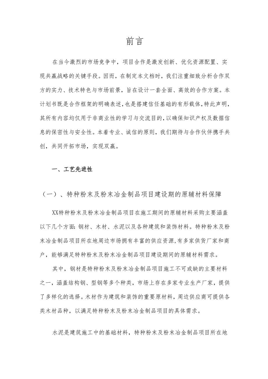 2025年特种粉末及粉末冶金制品项目发展计划.docx_第3页