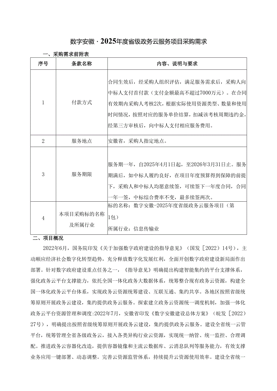 数字安徽-2025年度省级政务云服务项目采购需求.docx_第1页
