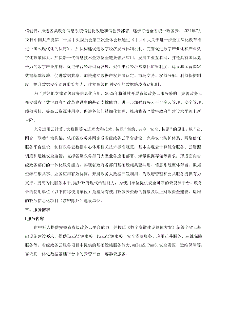 数字安徽-2025年度省级政务云服务项目采购需求.docx_第2页