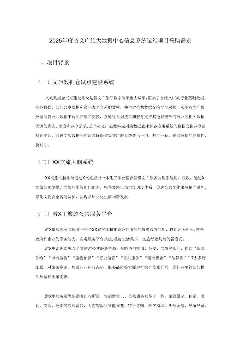 2025年度省文广旅大数据中心信息系统运维项目采购需求.docx_第1页
