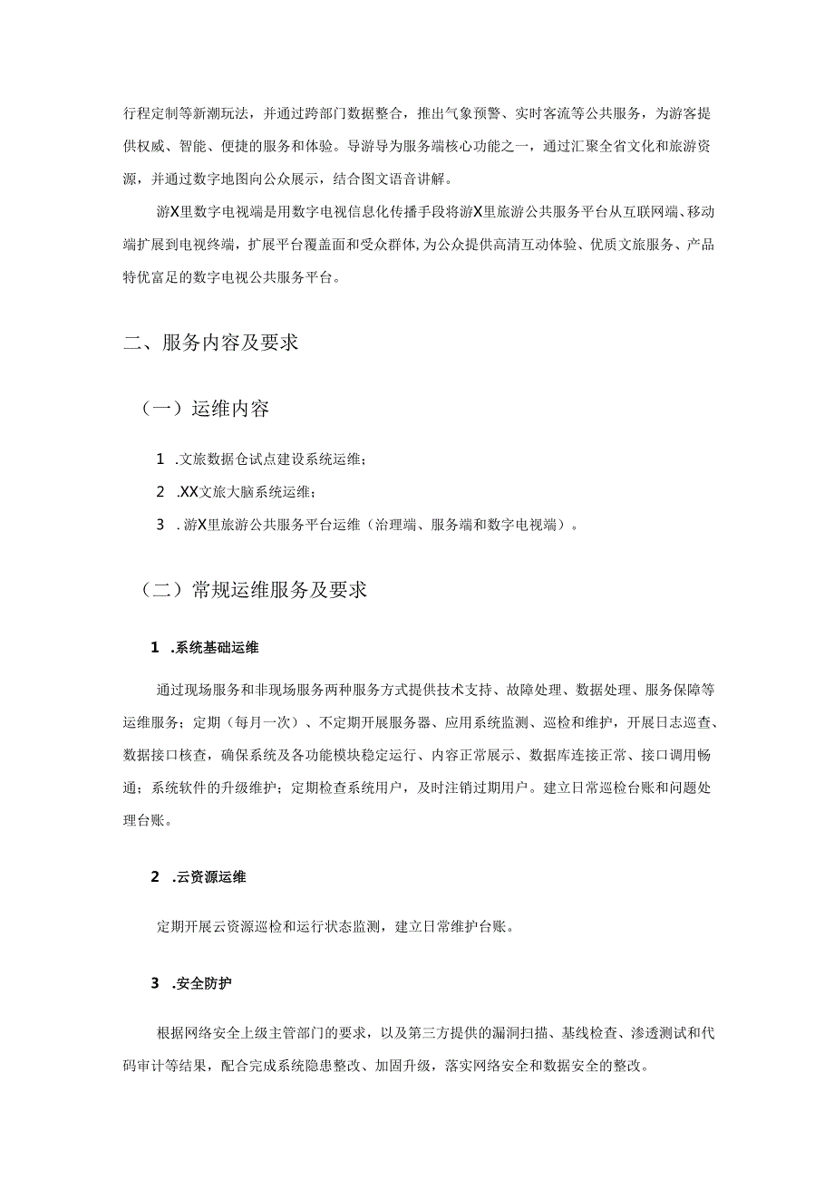 2025年度省文广旅大数据中心信息系统运维项目采购需求.docx_第2页
