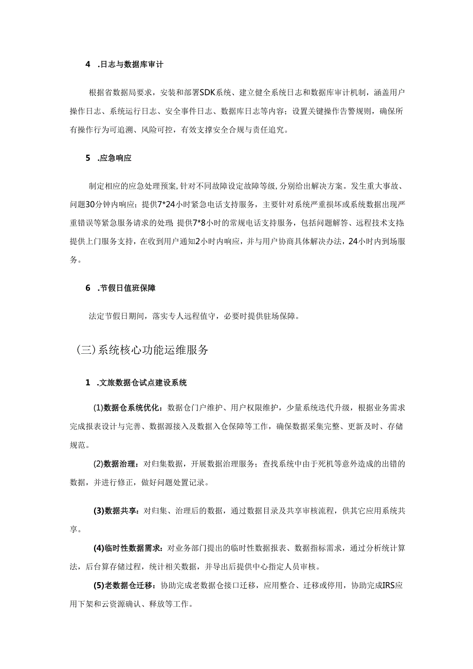 2025年度省文广旅大数据中心信息系统运维项目采购需求.docx_第3页