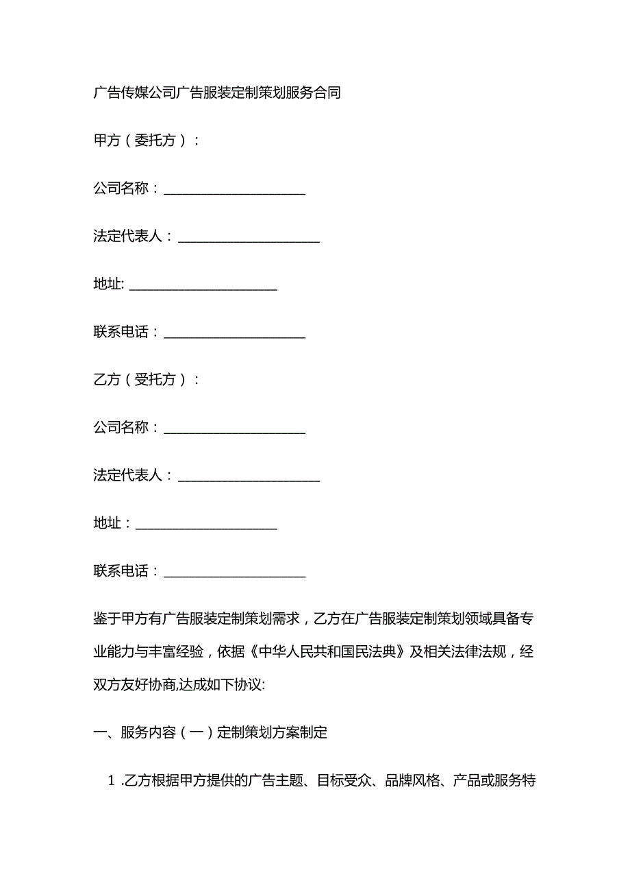 广告传媒公司广告服装定制策划服务合同.docx_第1页
